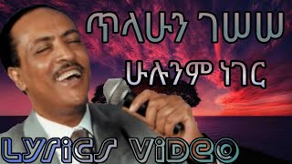 Tilahun Gessesse - Hulunem neger/ጥላሁን ገሠሠ - ሁሉንም ነገር (Lyrics Video)