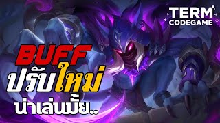 Helcurt ปรับมาใหม่เก่งขึ้น ทักษะพิเศษคือดี | Mobile Legends