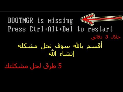 خسر ليا الحاسوب حل مشكلة رسالة Bootmgr Is Missing يوميات مغربي