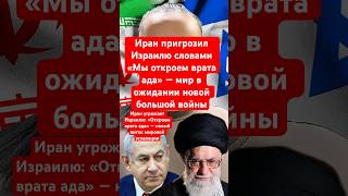 Новости Иран пригрозил Израилю словами «Мы откроем врата ада» — мир в ожидании новой большой войны