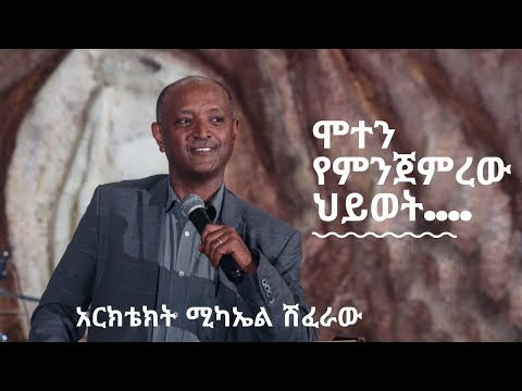 ቪዲዮ: ዕውር አርክቴክት ማነው?