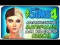 ДОПОЛНИТЕЛЬНЫЕ МАТЕРИАЛЫ ДЛЯ КРАСИВЫХ СИМОВ - Sims 4