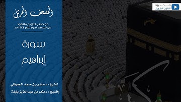 المصحف المرتل من صلاتي التراويح والتهجد من المسجد الحرام لعام ١٤٤٤ هـ | سورة إبراهيم