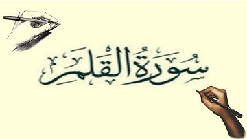 سورة القلم كاملة بصوت مزهر مصطاف