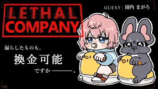 【Lethal Company】👧おまる社員がんばる配信🐶＃2【コラボ/園角まがろ】