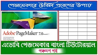 How to insert table in adobe Page Maker |Adobe Page Maker Tutorial in Bengali
