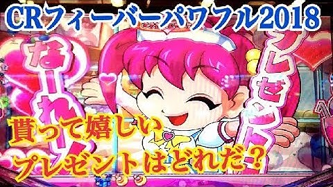 【CRフィーバーパワフル2018】パワフルモード 🎁プレゼント保留予告集 貰って嬉しい🎁プレゼントはどれだ？