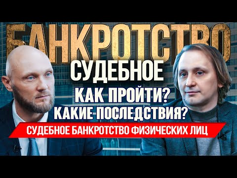 Судебное банкротство физических лиц - что это? Как пройти, условия, последствия, советы юриста