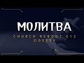 МОЛИТВА / ЦЕРКОВЬ ПЕРЕЗАГРУЗКА G12/ ОДЕССА/ 28.09.23