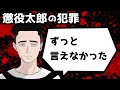 【今まで言えなかった事】懲役太郎が関わった犯罪