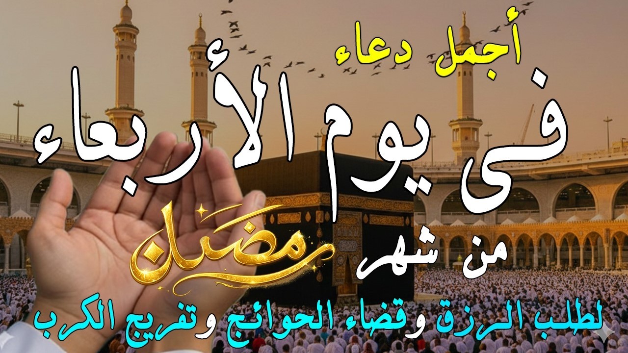 دعاء فى يوم الأربعاء المستجاب دعاء فى يوم 8 من شهر رمضان للرزق والشفاء العاجل وقضاء الحوائج 🤲(4k)