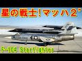 【アメリカ】最後の有人戦闘機『F-104』スターファイター!航空自衛隊では「三菱鉛筆」!一方では「未亡人製造機」と呼ばれた「センチュリーシリーズ」の挑戦の記憶とは 【ポイントTV】エリア88