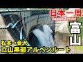 (20)【第１２日】松本～金沢 立山黒部アルペンルートを越える《夏休み日本一周の旅 平田駅→金沢駅》8/19-101│Tateyama Kurobe Alpine Route