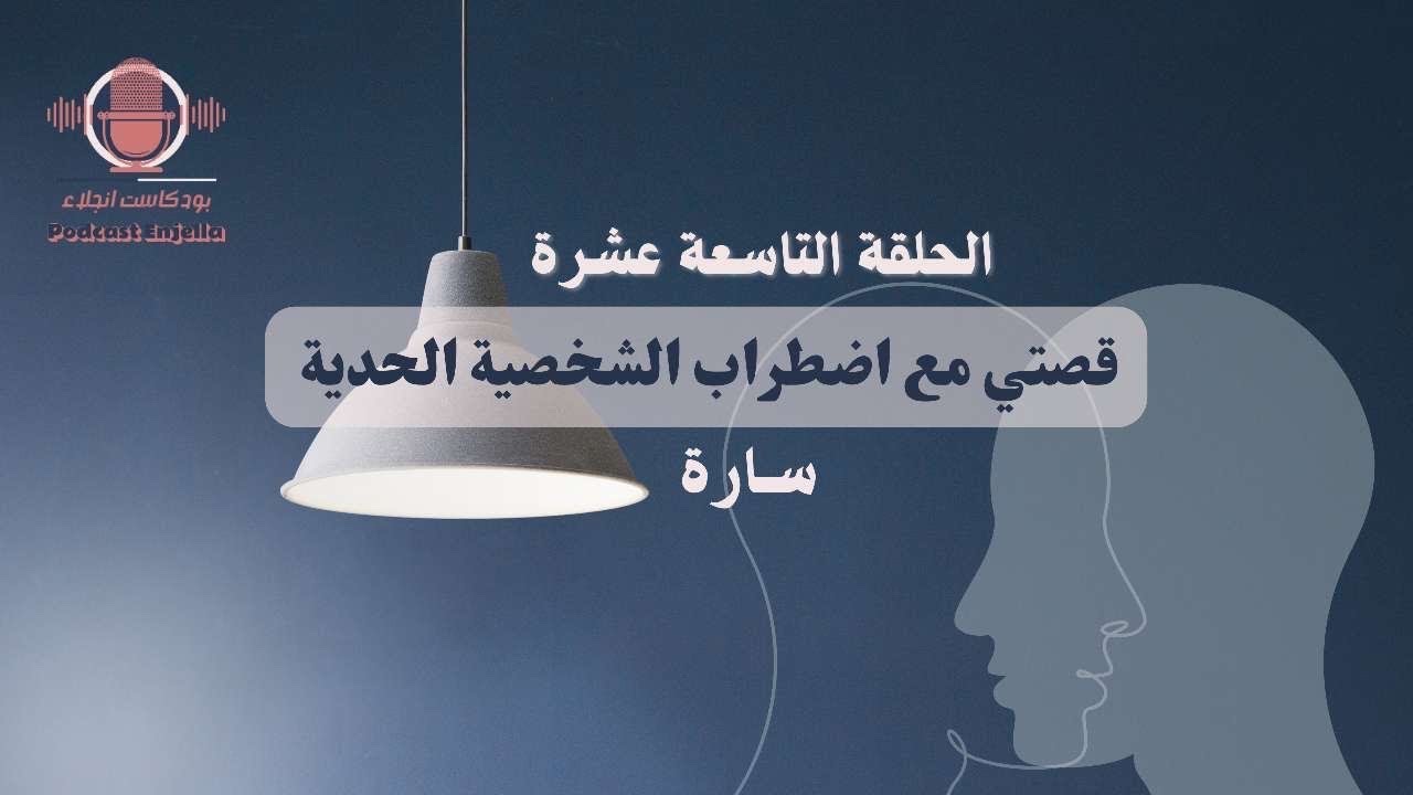 الحلقة التاسعة عشرة -قصتي مع اضطراب الشخصية الحدية - سارة