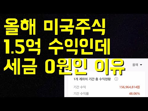 미국주식으로 1 5억원 벌고도 세금 한푼 안 내는 이유 