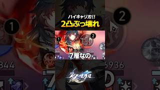 ２凸で覚醒？！ハイキャリ千冶刃がヤバいｗｗｗｗ【崩壊スターレイル】 #shorts