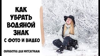 Водяной Знак На Фото В Инстаграм