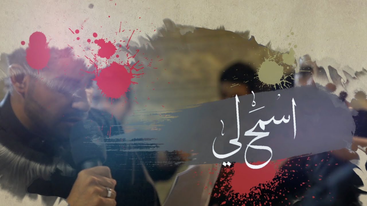 اسمح لي - الرادود حسين الحمد 1446