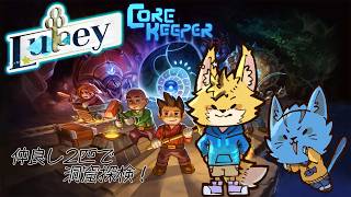 【Core Keeper】Lukeyの２匹で探索するぞ！