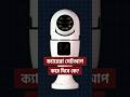 আইপি ক্যামেরা সেটআপ করে দিবে কে? #v380pro