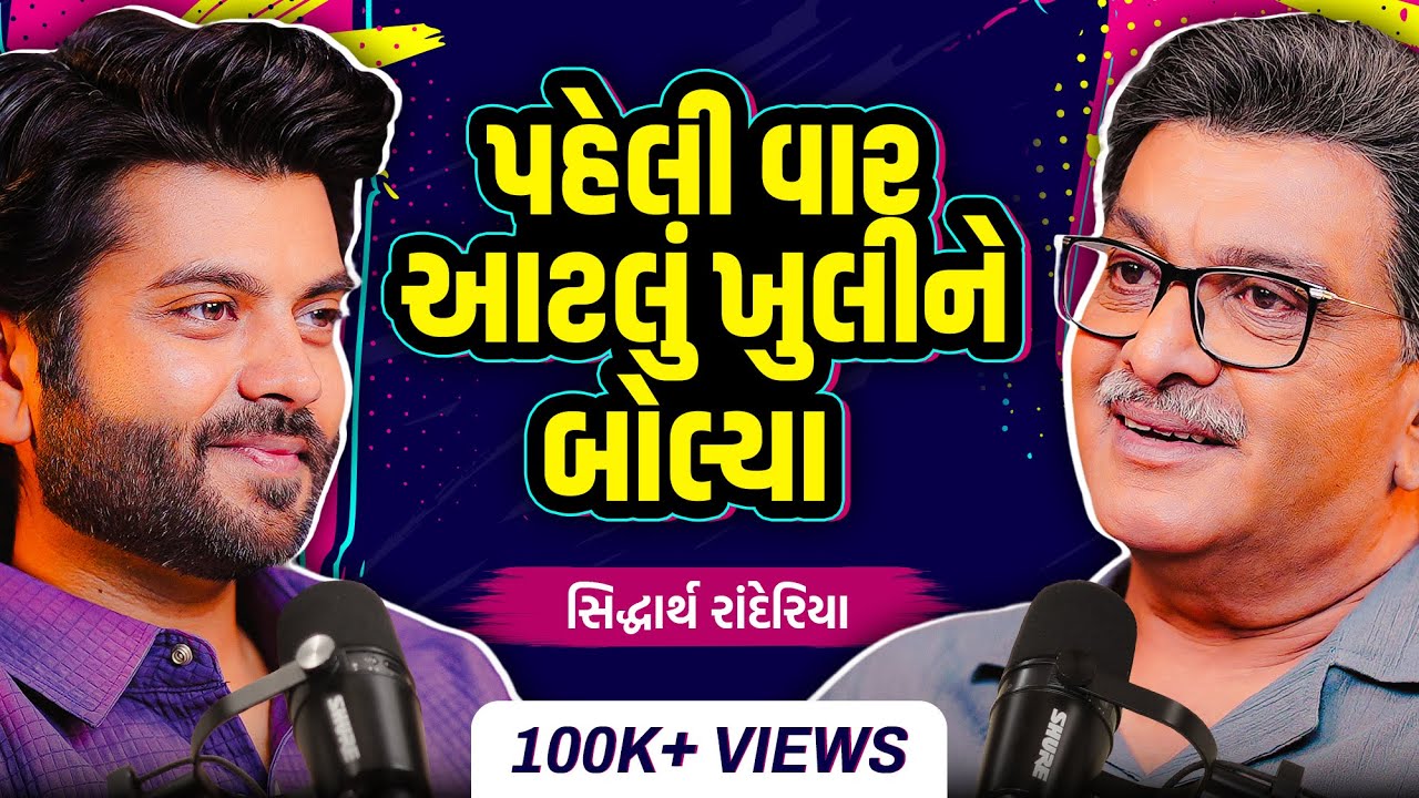 બધાને હસાવનાર ગુજ્જુભાઈ રડી પડ્યા? એવું તો શું કહી દીધું? Most Honest Podcast of Siddharth Randeria