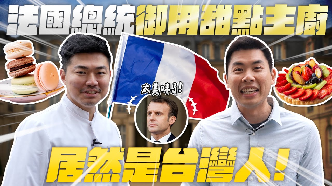 法國總統最喜歡的台灣人！馬克宏每天吃的甜點是他做的！