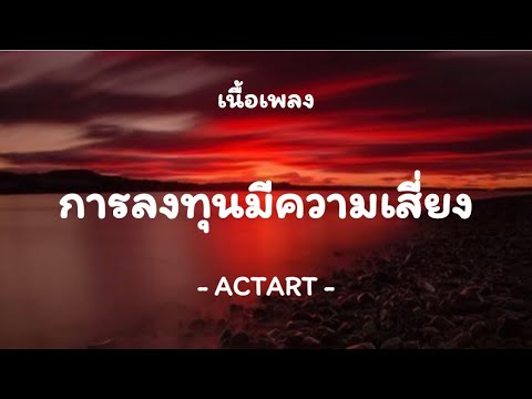 การลงทุนมีความเสี่ยง – ACTART 【Another Version】-  ( เนื้อเพลง )  -