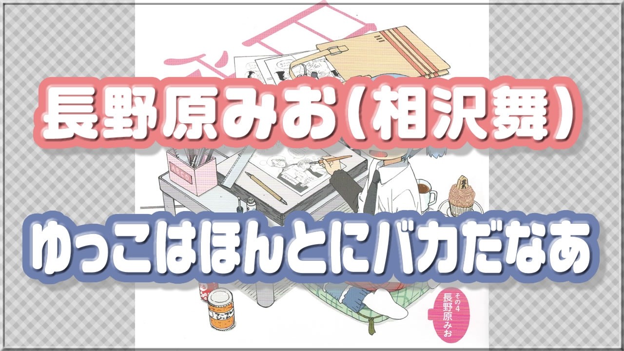 長野原みお（相沢舞）】ゆっこはほんとにバカだなあ 『日常』の