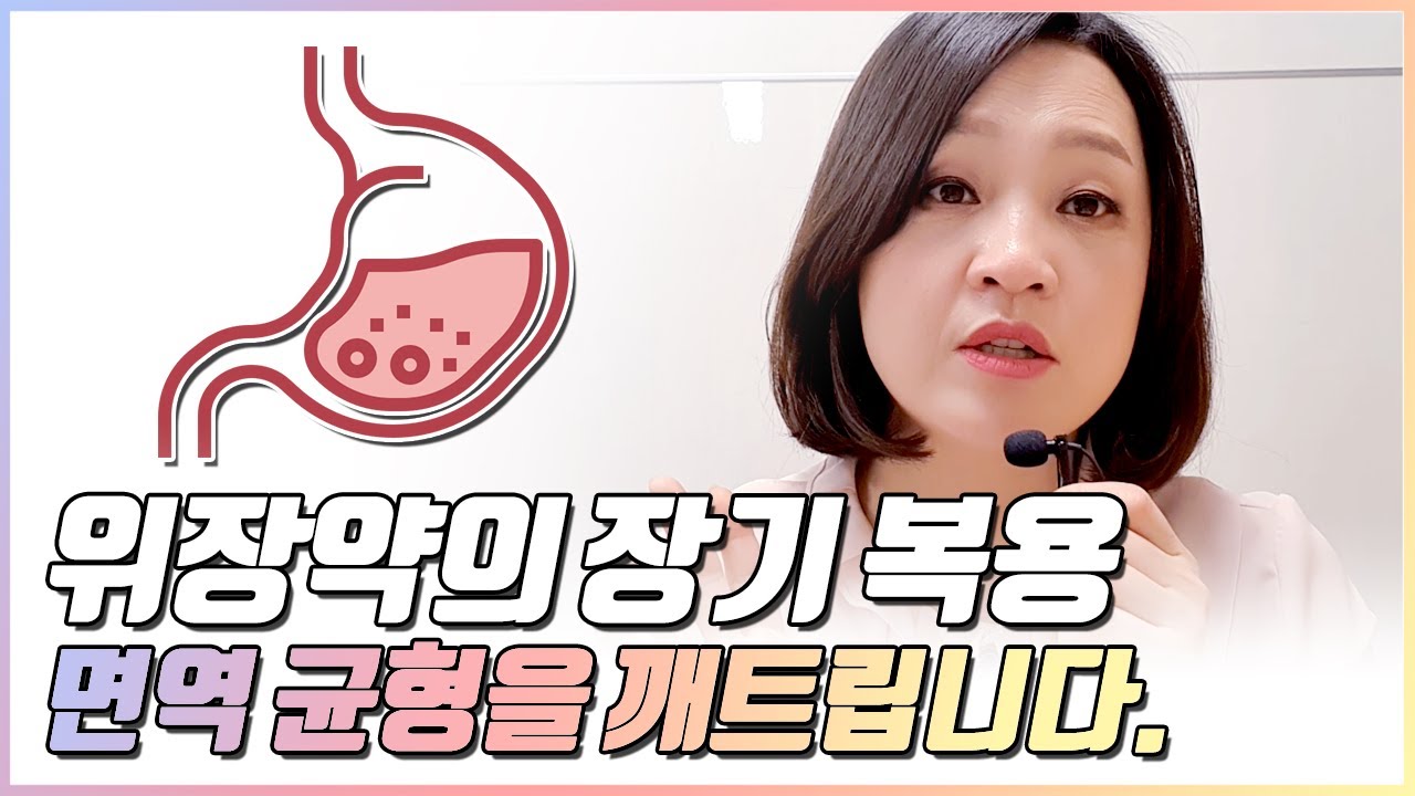 위장약이 면역불균형을 일으키는 이유, 위장약 ( 제산제 )의 기전 - YouTube