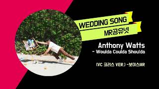 Anthony Watts _ Woulda Coulda Shoulda (코러스 ver.2) -보이스MR