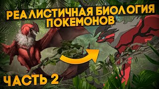 видео: Как бы выглядели покемоны в реальном мире? | Ч.2| Спекулятивная биология картинка: Как бы выглядели покемоны в реальном мире? | Ч.2| Спекулятивная биология