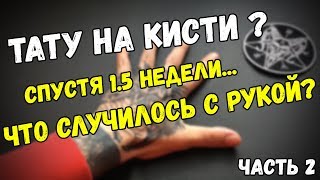 видео Татуировки на кисти / Каталог тату-салонов и мастеров