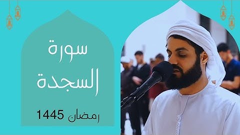 ﴿قُل يَتَوَفّاكُم مَلَكُ المَوتِ الَّذي وُكِّل بكم ﴾~ ترنم رائع للشيخ رعد الكردي _ سورة السجدة