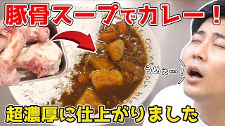 【濃厚豚骨スープ×カレー】で最強カレーを作ってみた！！