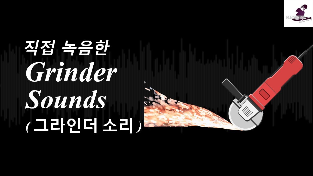 [무료효과음] 그라인더소리/Grinder Sounds/グラインダー, เครื่องบด, мясорубка, Schleifer ...