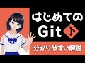 【わかりやすい!Git操作】初心者向けのGitの基本 〜 30分で入門!