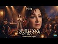 Warda Hekayty Maa El Zaman Arabic Jazz Soul 