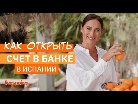 Как открыть Банковский Счёт в Испании?