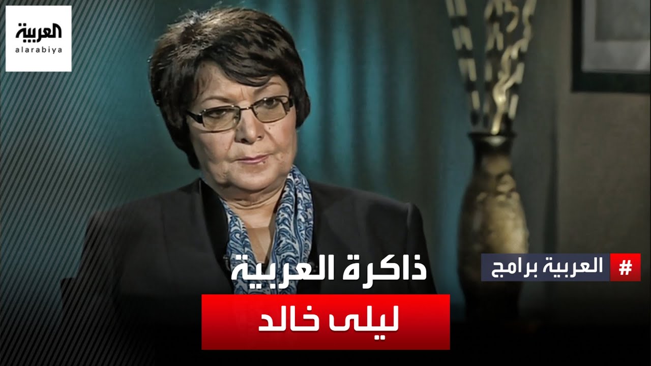 ذاكرة العربية | ليلى خالد - الجزء الثالث