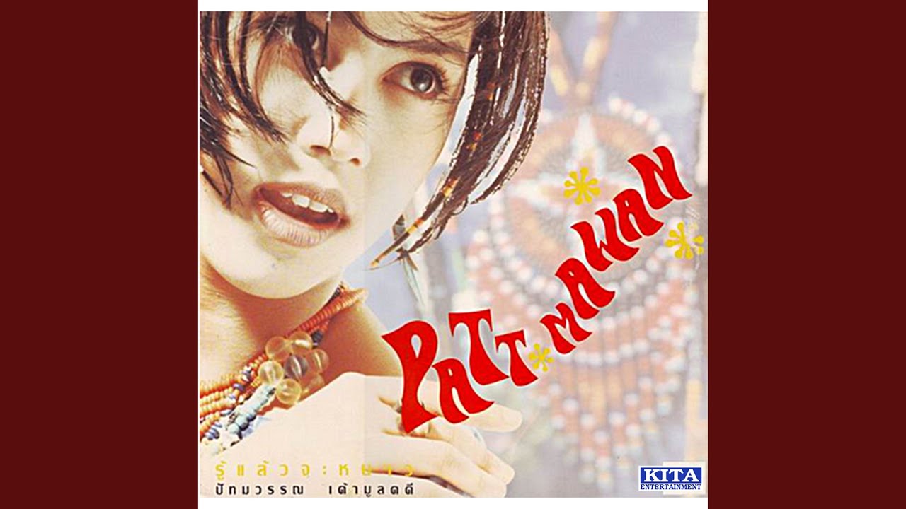 ปกเพลง ไม่รู้ — YUI PATTAMAWAN