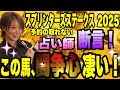 【スプリンターズステークス2025】予約が取れない占い師が断言！この馬、闘争心すごい！