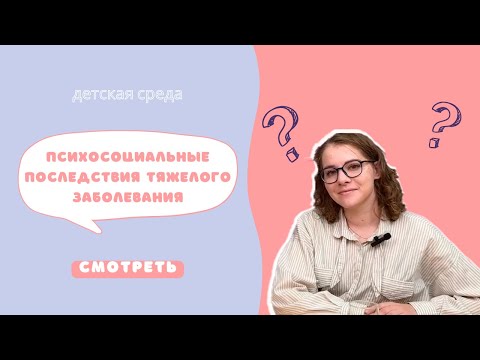 Видео: ПСИХОСОЦИАЛЬНЫЕ ПОСЛЕДСТВИЯ ТЯЖЕЛОГО ЗАБОЛЕВАНИЯ #ДЕТСКАЯСРЕДА