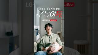 케어하기 바쁜 냥집사에겐 구독이득 | LG전자 구독