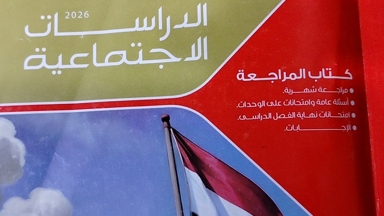 حل اسئلة عامة على الوحدة التالتة من كتاب الامتحان المراجعة دراسات تالتة إعدادى ترم ثاني ٢٠٢٦ جزء ثان
