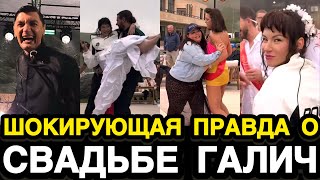 ПОСЛЕ ТАКОГО ИХ УБЕРУТ С ЭКРАНОВ! Пафосная Свадьба Галич в Заповеднике Обернулась Громким Скандалом 