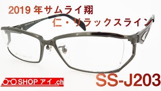 サムライ翔 2019年モデル 仁-リラックスライン SS-J203