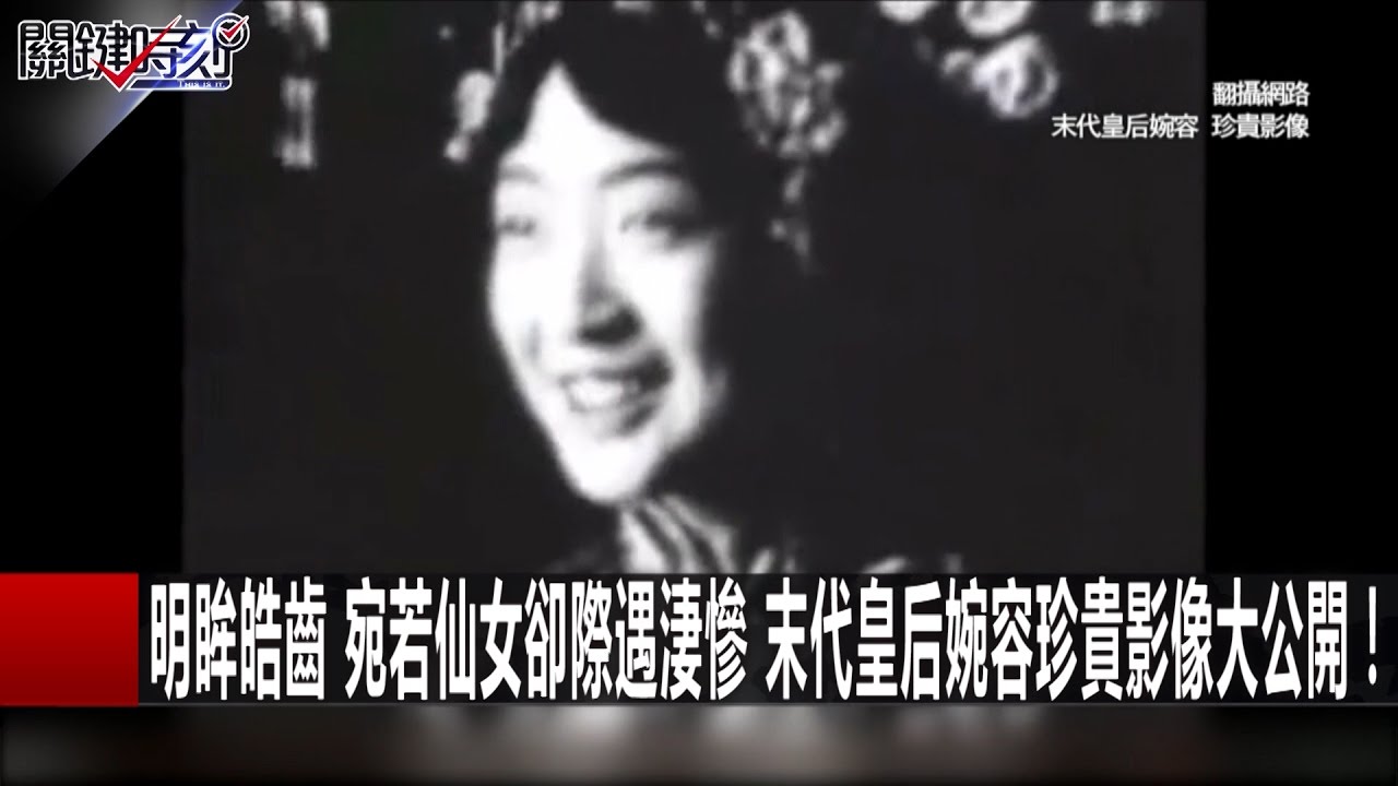 明眸皓齒宛若仙女卻際遇淒慘末代皇后婉容珍貴影像大公開 朱學恒馬西屏劉燦榮 3 關鍵時刻 Youtube 明眸皓齒宛若仙女卻際遇淒慘末代皇后婉容珍貴影像大公開 朱學恒馬西屏劉燦榮 3 關鍵時刻 Youtube