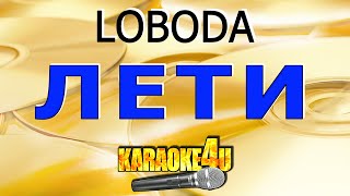 Loboda | Лети | Караоке (Кавер Минус От Karaoke4U)