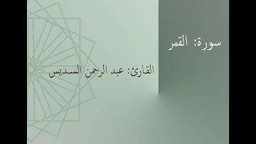 سورة: القمر | القارئ: عبد الرحمن السديس