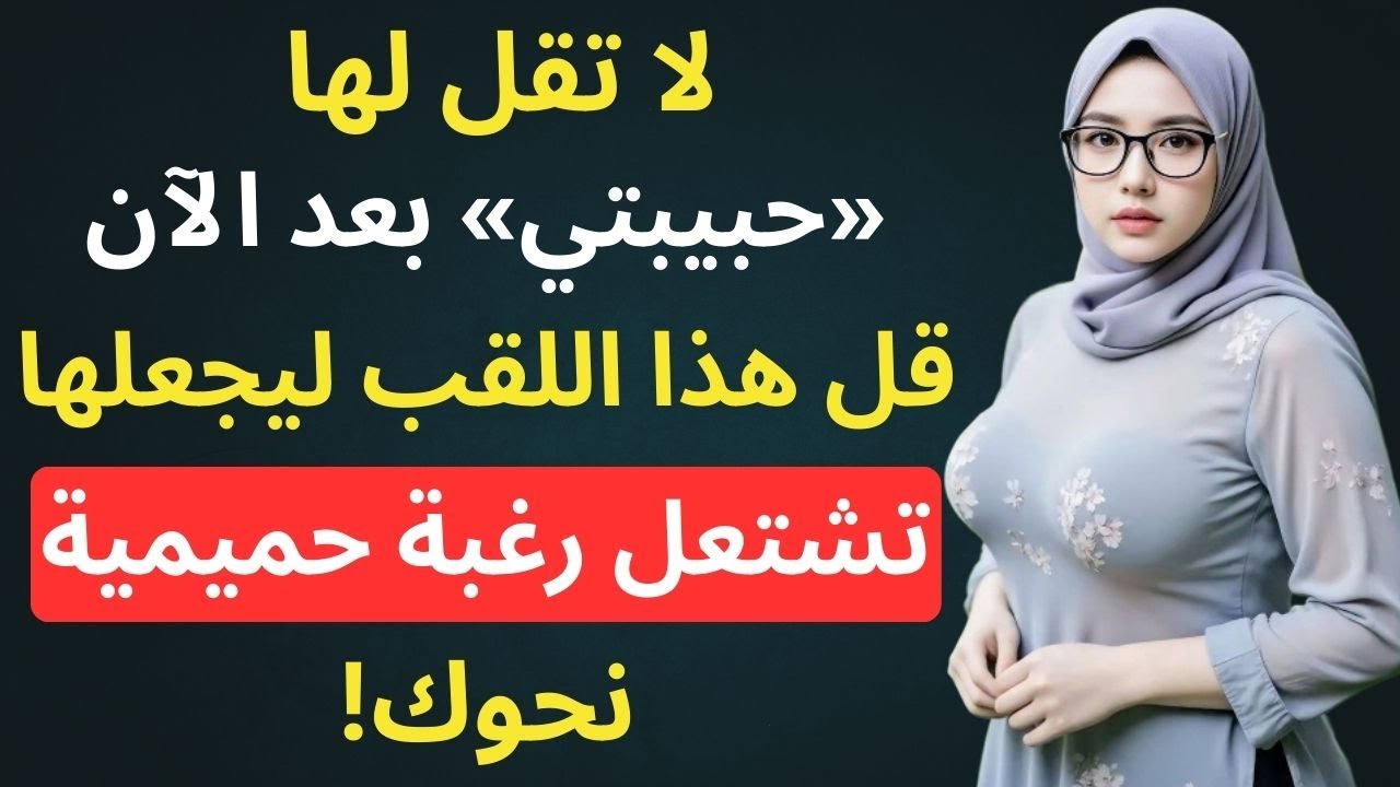 اللقب الذي يجعلها تفكر بك طوال الليل — تجربة علم النفس الأنثوي